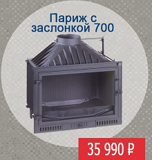 Топка Париж с заслонкой